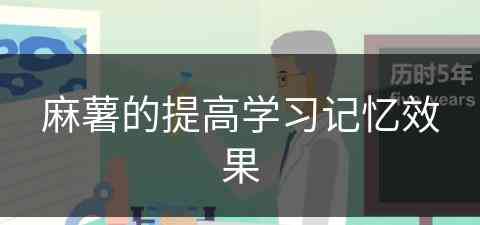 麻薯的提高学习记忆效果(麻薯有什么用)